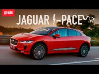 Тест-драйв электрического Jaguar I-Pace от Драйв.ру